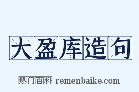 大盈库造句是什么意思的图片